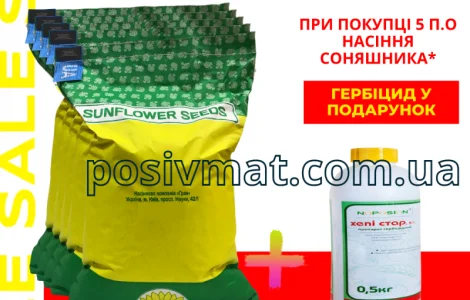 Акция !!! Семена подсолнечника толерантные к гранстару + гербицид в подарок