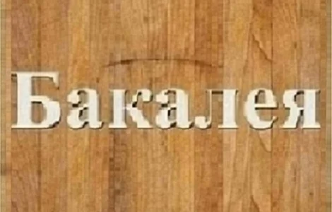 Мука, сахар, бакалея с доставкой по Днепру