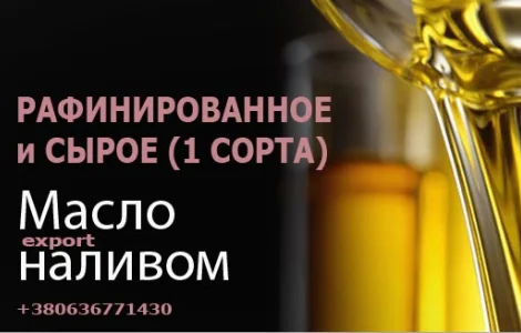 Масло подсолнечное рафинированное наливом