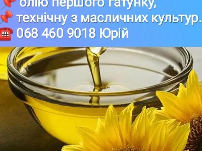 КУПЛЮ - Олію першого гатунку. - Технічну олію з усіх масличних культур