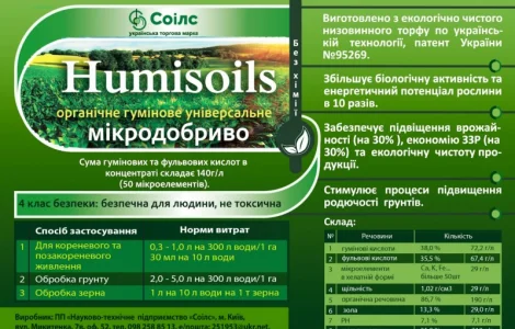Органическое удобрение "humisoils"