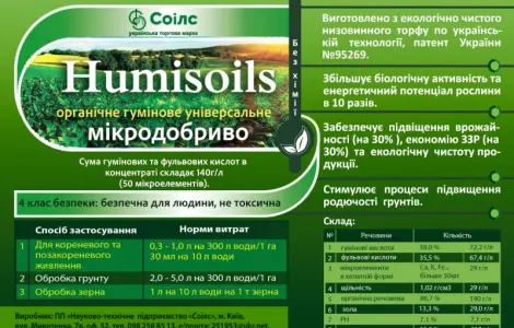 Органічне добриво "humisoils"
