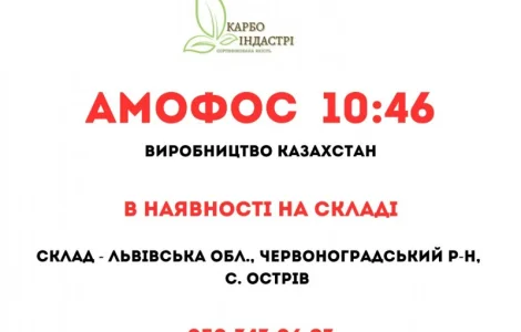 Амофос 10:46 виробництво Казахстан
