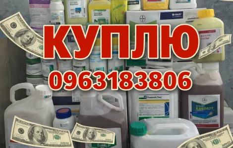 Куплю Выкуп фунгициды