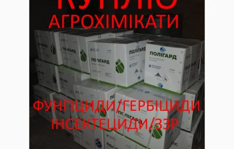 Гербицид Фунгицид Инсектицид КУПЛю