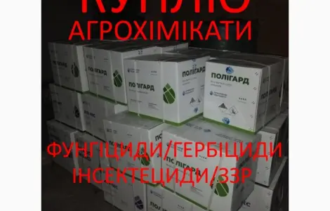 Гербіцид Фунгіцид Інсектицид КУПЛю