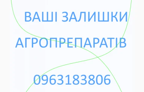 Викуп агро препаратів фунгіцидів гербіцидів інсектицидів та інші