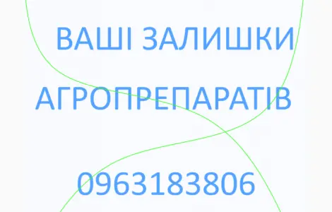 Выкуп агро препаратов фунгицидов гербицидов инсектицидов и другие