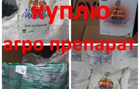 Різні агро препарати навіть протерміновані