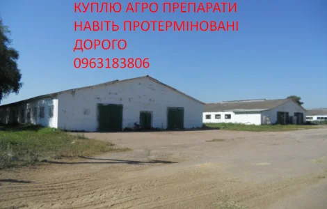 Остатки агро препаратов из ферм Дорого