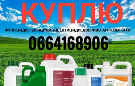Куплю фунгициды, куплю протравители, куплю гербициды, Куплю просроченные средства защиты