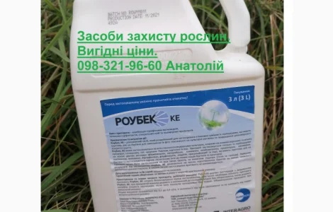 Прилипатель Роубек созданный для гербицидов с грунтовым действием, цена 399грн.л