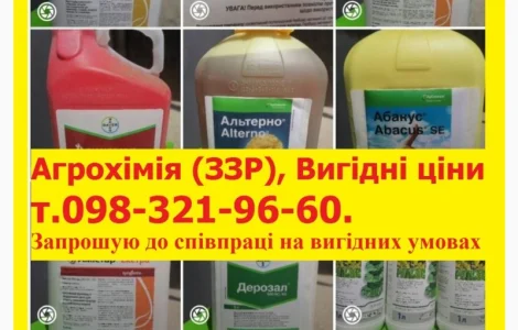 Агрохімія по вигідним цінам, ЗЗР вигідні ціни, Запрошуємо до співпраці на вигідних умовах