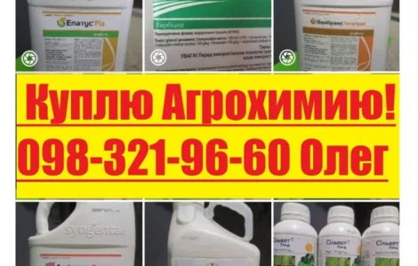 Куплю агрохімікати, Гербіциди, Протруйники, Фунгіциди, Інсектициди та інше, Конфеденційно
