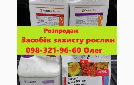 Розпродаж засобів захисту рослин, агрохімія знижки, агрохімія вигідні ціни, розпродаж ззр