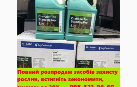 Повний розпродаж засобів захисту рослин, встигніть зекономити, знижки до 30%