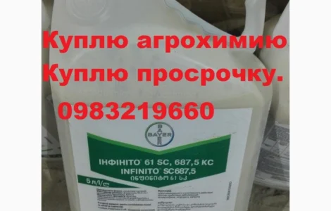 Куплю інсектициди, куплю фунгіциди, куплю протруйники, куплю гербіциди, куплю просрочку