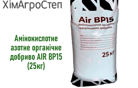 Амінокислотне азотне органічне добриво AIR BP15 (25кг) від ТОВ ХімАгроСтеп