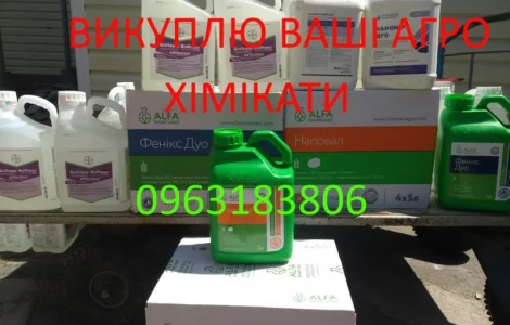 Куплю протерміновані гербіциди та інші агропрепарати