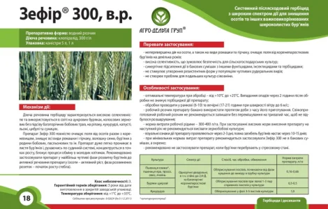 Зефир 300 - Системный послевсходовый гербицид с широким спектром действия для уничтожения осотов