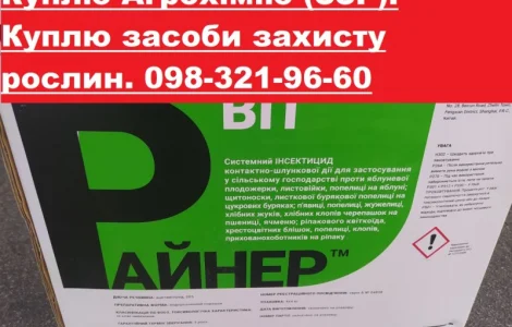 Купим просроченные гербициды