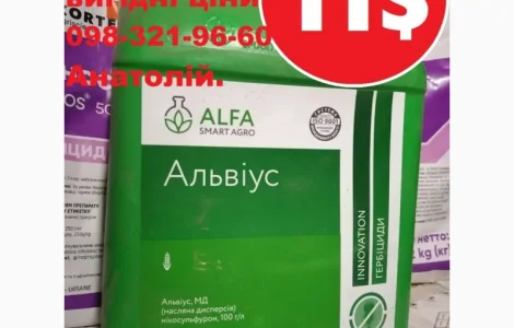 Гербіцид Альвіус ALFA Smart Agro, розпродаж, Альвіус ціна, Мілагро ціна, нікосульфурон