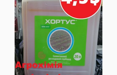 Гербіцид Хортус Укрвіт, розпродаж, найкраща ціна, купити, хортус ціна, доставка, Харнес
