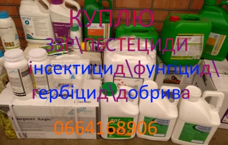 Купую залишки агрохімії (гербіциди, фунгіциди, протруйники)