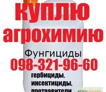Куплю гербициды, куплю фунгициды, куплю инсектициды, куплю протравители и др.О98З219ббО