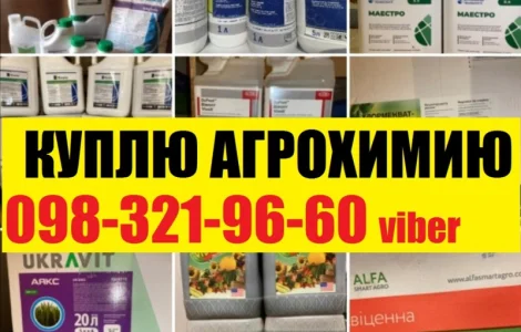 Куплю средства защиты растений, Купим агрохимию, купим сзр, куплю остатки сзр, О98З2I9ббО