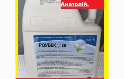 Адъювант для почвенных гербицидов Роубек по выгодной цене 390грн.л. Бесплатная доставка