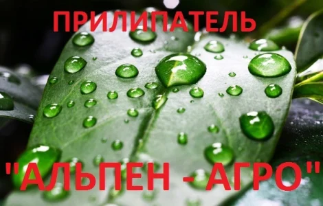 Прилипатель, Прилипач "адьювант Альпен-Агро"