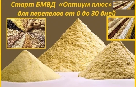 БМВД и премикс «Оптиум плюс» 3% для перепелов, бройлеров, уток, индюков