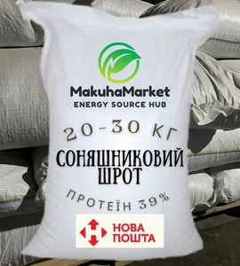 ДОСТАВКА! Соняшниковий шрот! Не соняшникова та соєва макуха! Спробуй