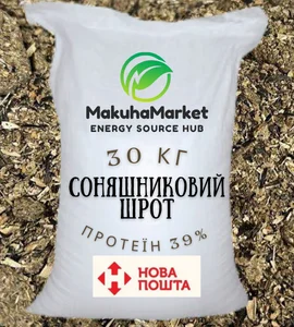 Доступно та швидко! Соняшниковий шрот! Не соняшникова та соєва макуха! Спробуй