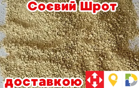 Фасовка від 20 кг. Соєвий шрот мелений. Протеїн 48%. Доставка по всій Україні