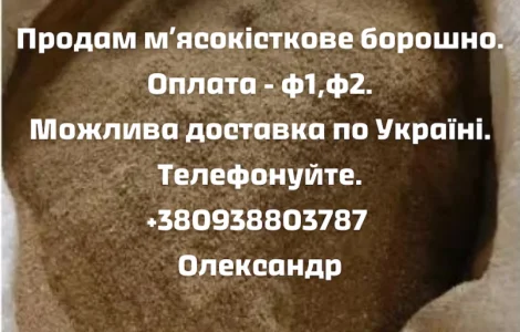 Продам мясо кісткове борошно