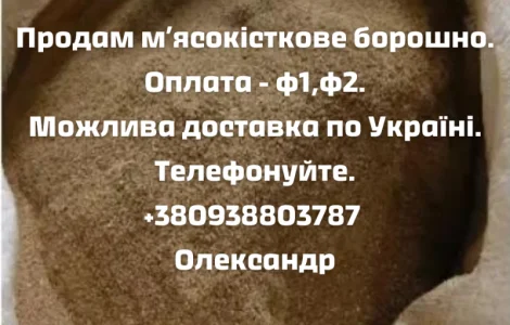 Мʼясокісткове борошно (мясокостная мука)