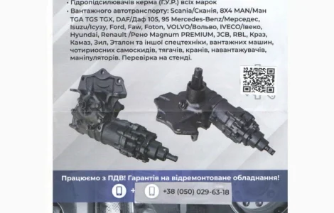 Сервіс, діагностика та ремонт ГУР великотонажного автотранспорту