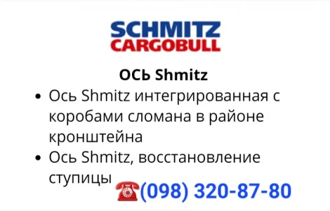 Ремонт оси SAF