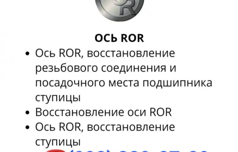 Ось ROR ремонт