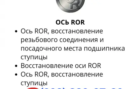 Ось ROR ремонт