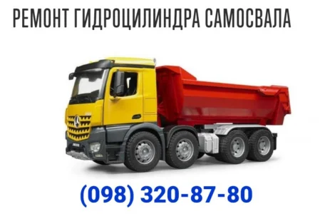 Ремонт гидроцилиндра самосвала с гарантией