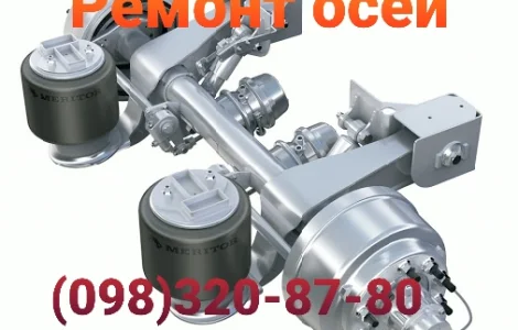 Ремонт осей прицепов и полуприцепов отечественного и импортного производства BPW