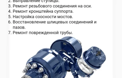 Услуги по ремонту осей BPW