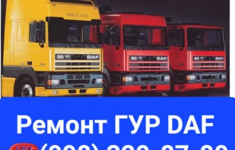 Ремонт гидроусилителя руля DAF 105