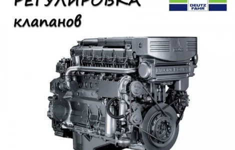Регулировка клапанов Deutz-Fahr