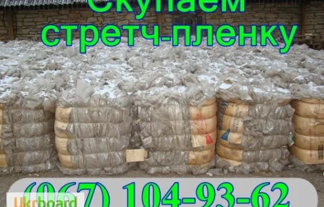 Куплю отходы стретч пленки оптом от 300 кг
