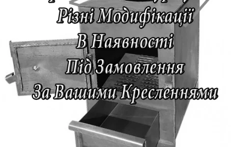 Буржуйка / Пічка / Котел