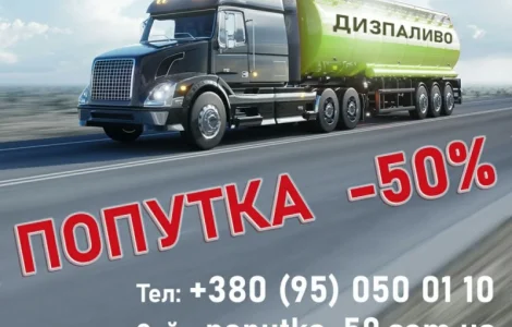 Дизельне паливо Київ, заправка генераторів, дизпаливо, дизтопливо, солярка, купити